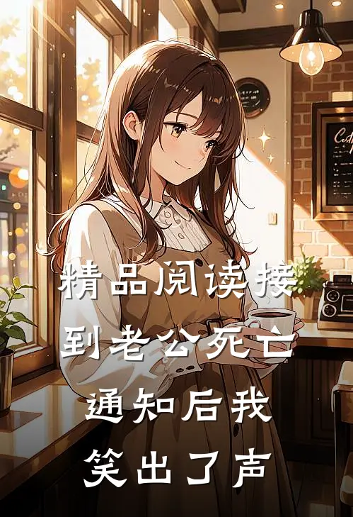 精品阅读接到老公死亡通知后我笑出了声