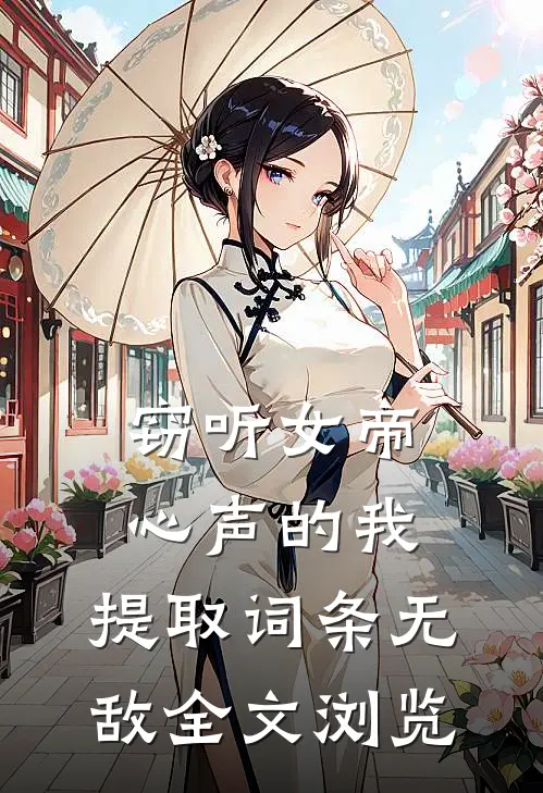 窃听女帝心声的我，提取词条无敌全文浏览
