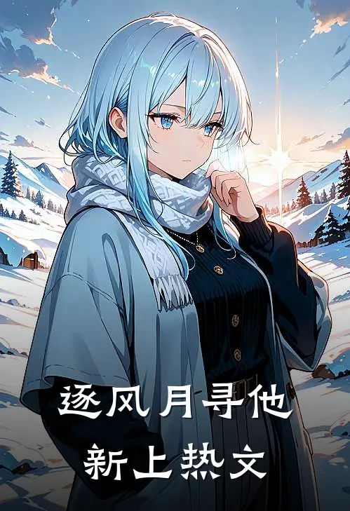 逐风月寻他新上热文