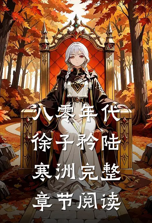 八零年代徐子矜陆寒洲完整章节阅读