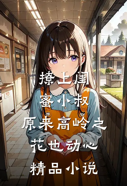 撩上闺蜜小叔,原来高岭之花也动心精品小说