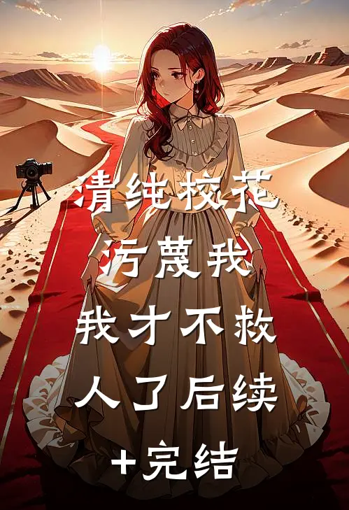 清纯校花污蔑我，我才不救人了后续+完结