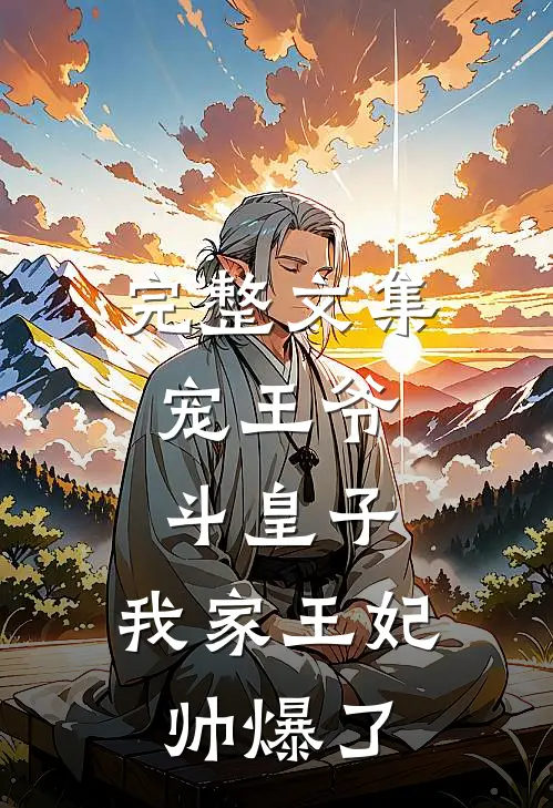完整文集宠王爷，斗皇子，我家王妃帅爆了