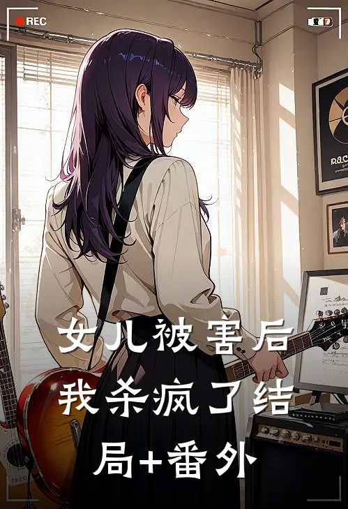 女儿被害后，我杀疯了结局+番外