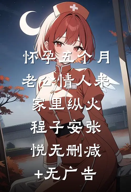 怀孕五个月，老公情人来家里纵火程子安张悦无删减+无广告