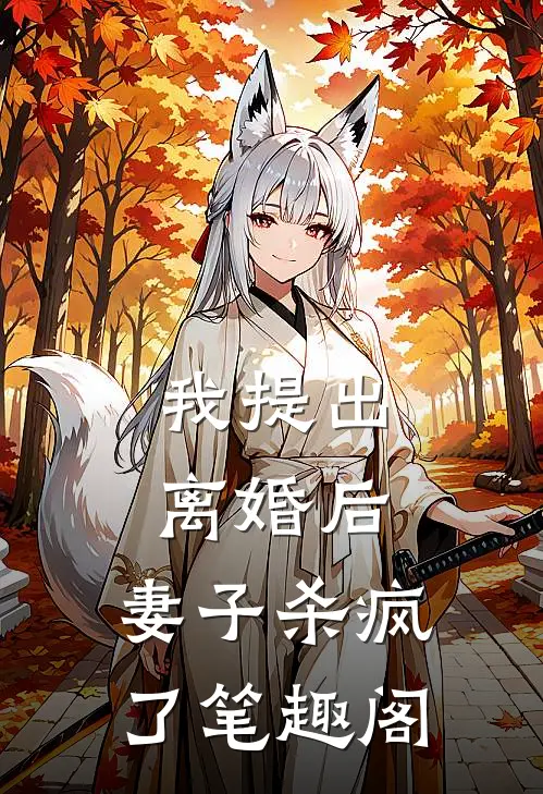 我提出离婚后，妻子杀疯了笔趣阁