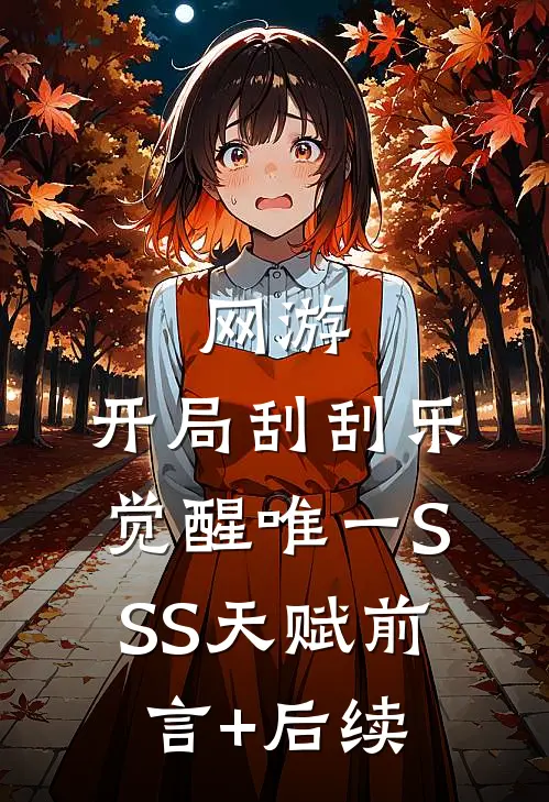 网游：开局刮刮乐，觉醒唯一SSS天赋前言+后续