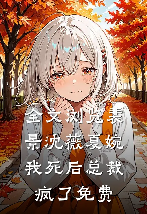 全文浏览裴景沈薇夏婉我死后总裁疯了免费