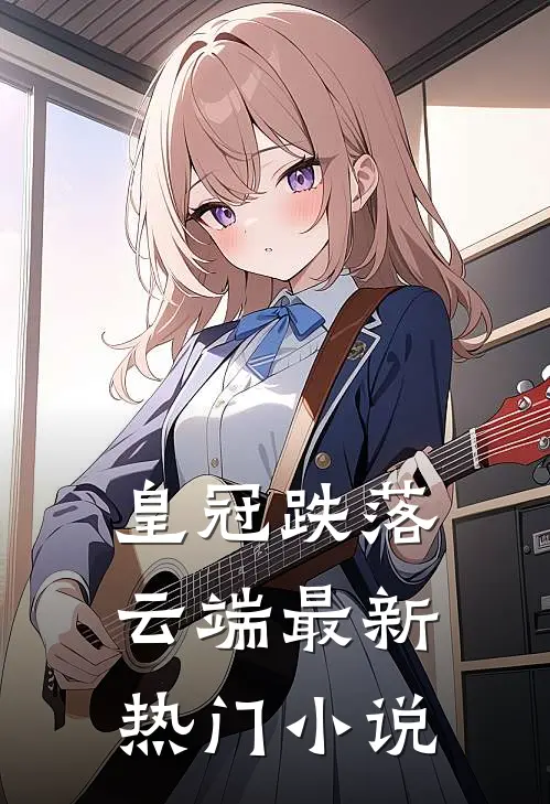 皇冠跌落云端最新热门小说