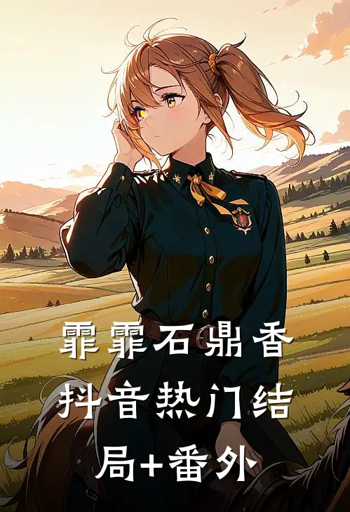 霏霏石鼎香抖音热门结局+番外