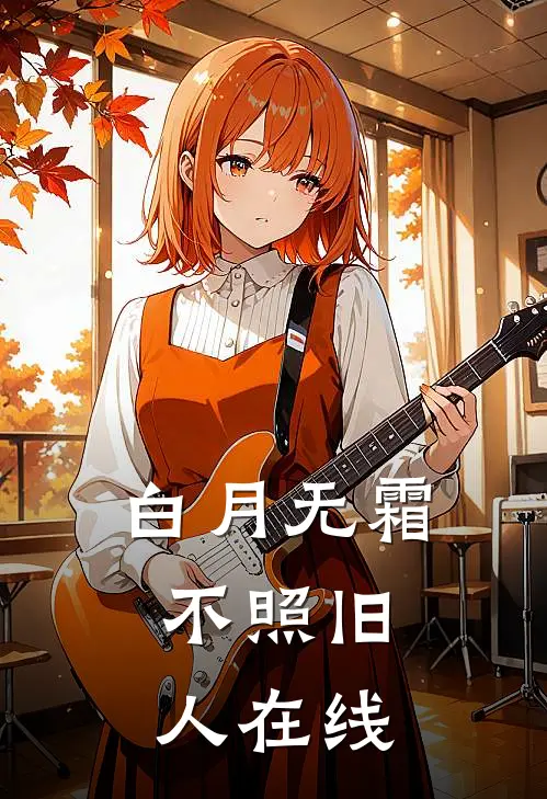 白月无霜，不照旧人在线
