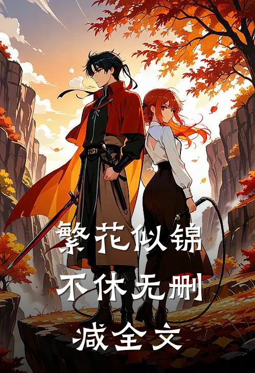 繁花似锦不休无删减全文