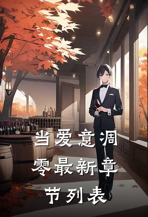 当爱意凋零最新章节列表