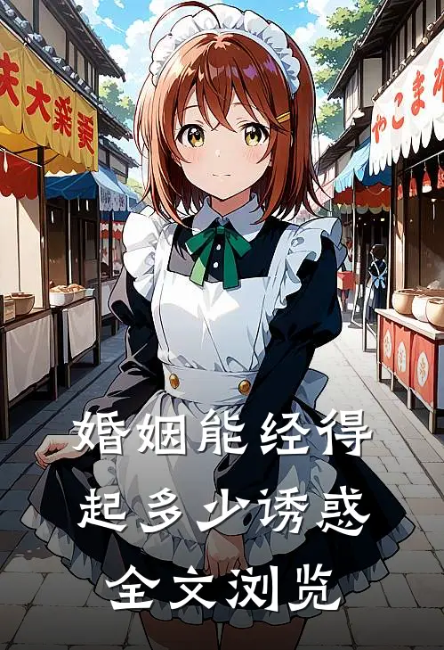婚姻能经得起多少诱惑全文浏览