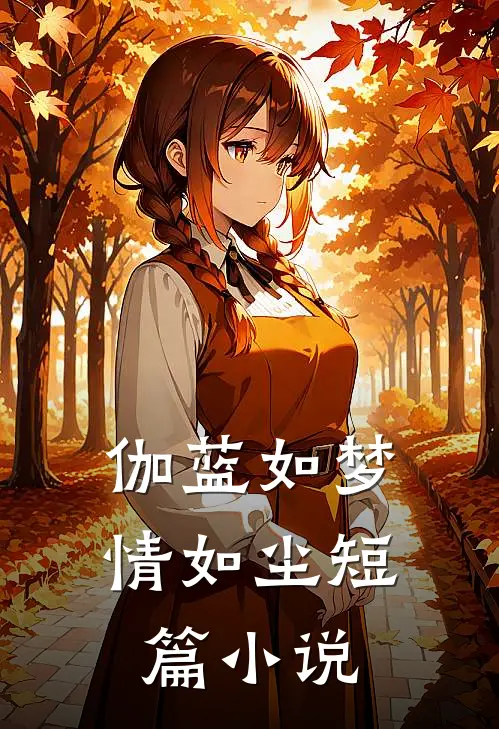 伽蓝如梦情如尘短篇小说