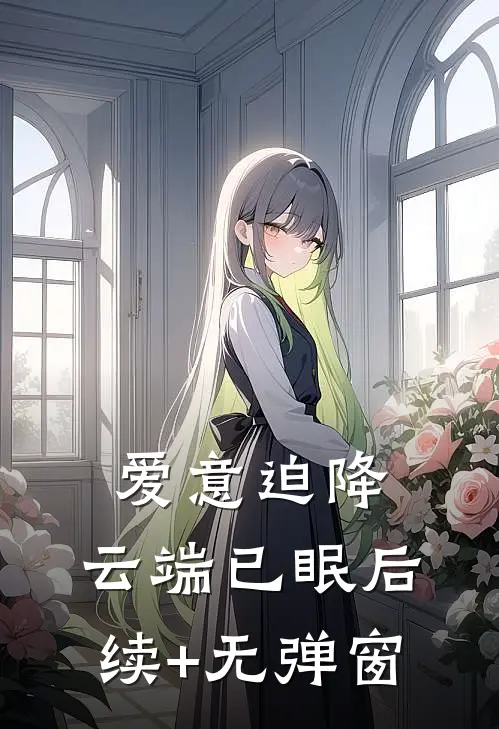 爱意迫降，云端已眠后续+无弹窗