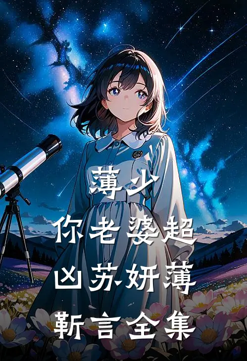 薄少，你老婆超凶苏妍薄靳言 全集