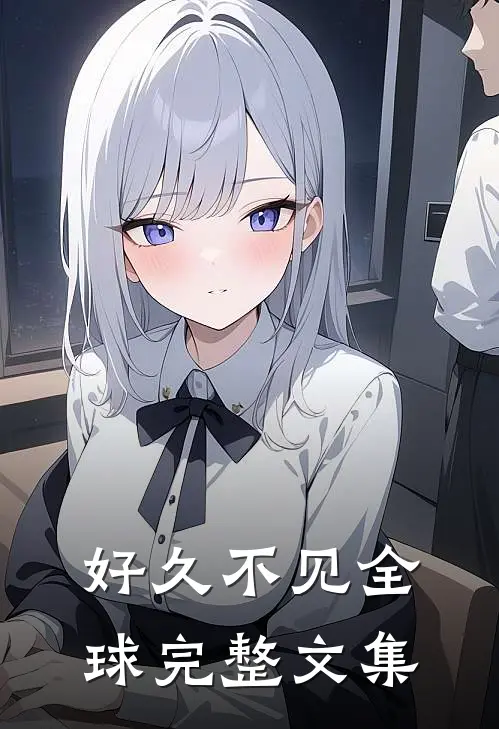 好久不见全球完整文集