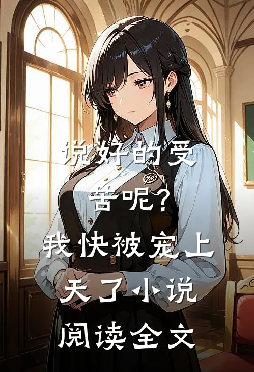 说好的受苦呢?我快被宠上天了小说阅读全文