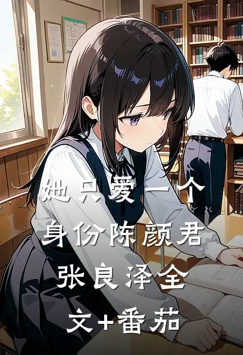 她只爱一个身份陈颜君张良泽全文+番茄