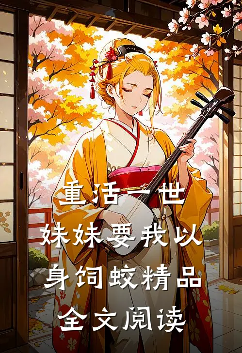 重活一世，妹妹要我以身饲蛟精品全文阅读