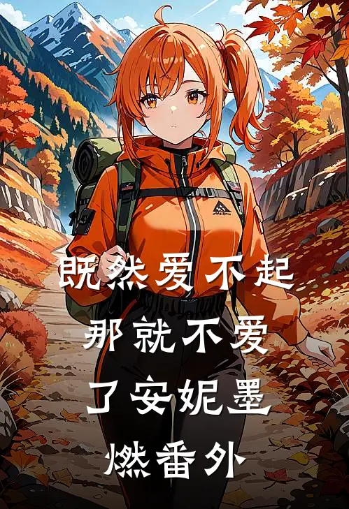 既然爱不起，那就不爱了安妮墨燃 番外