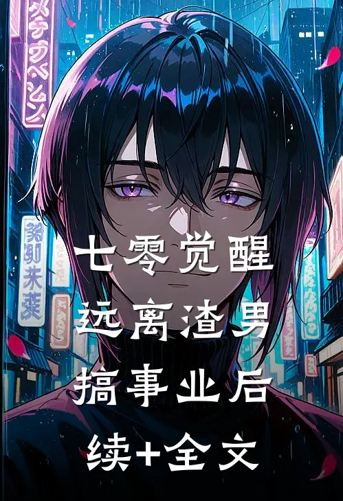 七零觉醒：远离渣男搞事业后续+全文