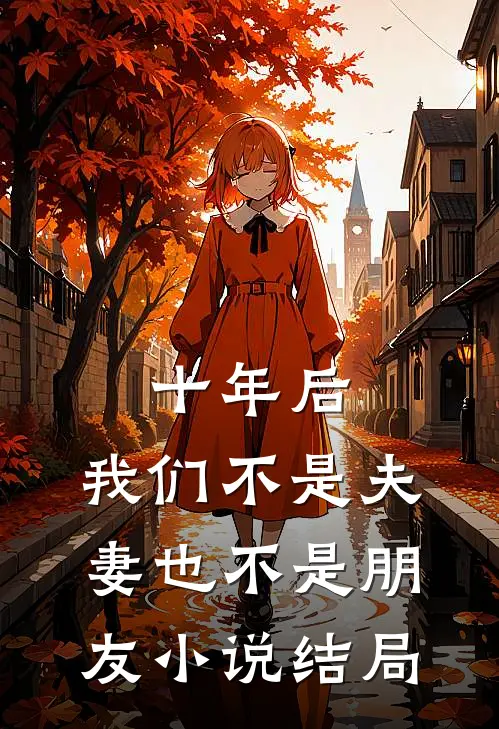十年后，我们不是夫妻也不是朋友小说结局
