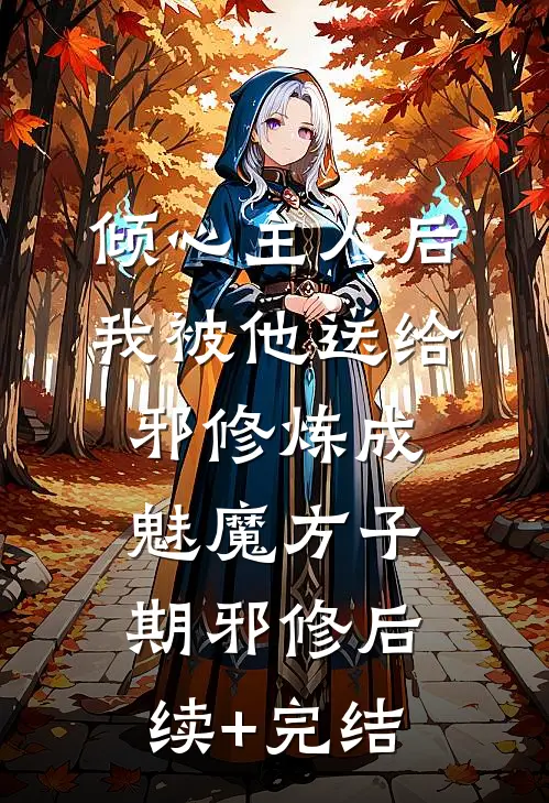 倾心主人后，我被他送给邪修炼成魅魔方子期邪修后续+完结