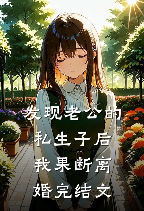 发现老公的私生子后，我果断离婚完结文