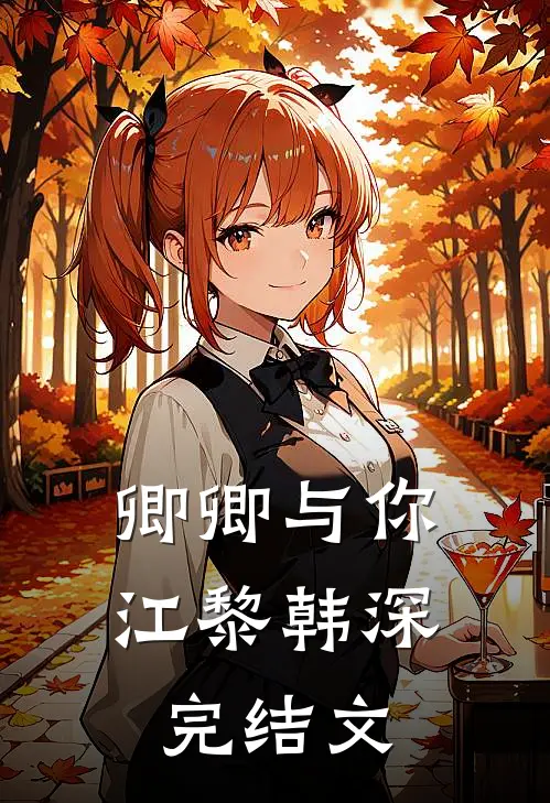 卿卿与你江黎韩深完结文