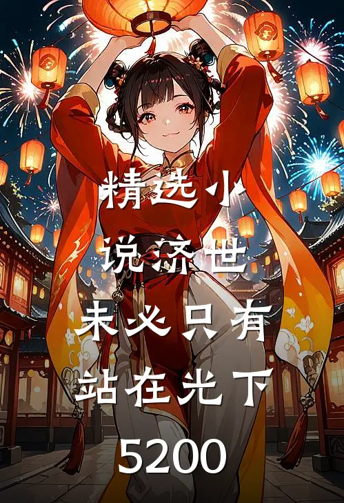 精选小说济世,未必只有站在光下5200