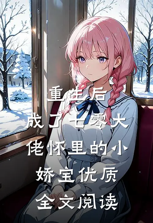 重生后，成了七零大佬怀里的小娇宝优质全文阅读