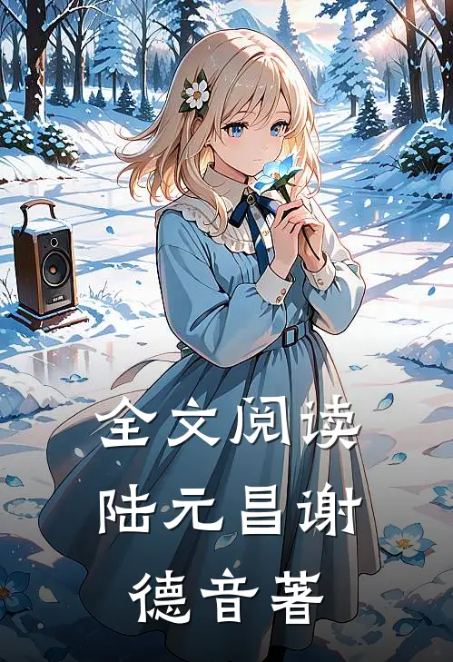 全文阅读陆元昌谢德音著