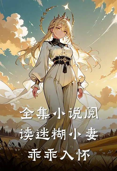 全集小说阅读迷糊小妻乖乖入怀