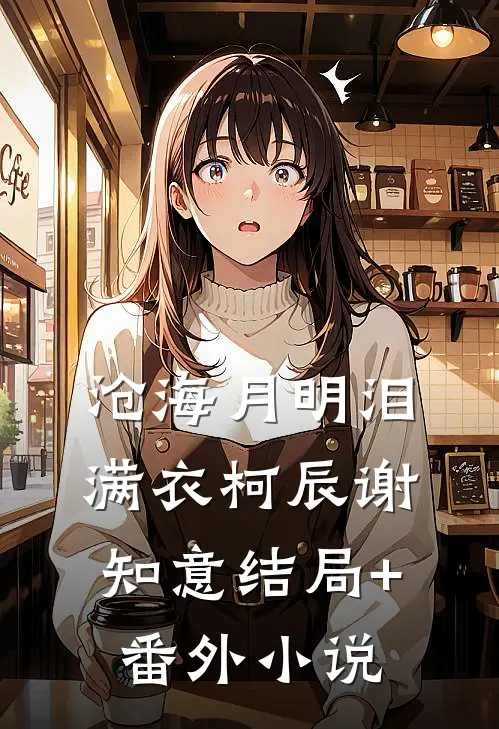 沧海月明泪满衣柯辰谢知意结局+番外小说