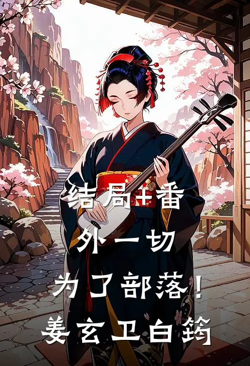 结局+番外一切，为了部落！姜玄卫白筠