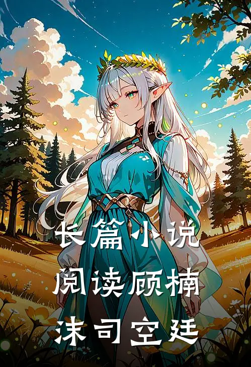 长篇小说阅读顾楠沫司空廷