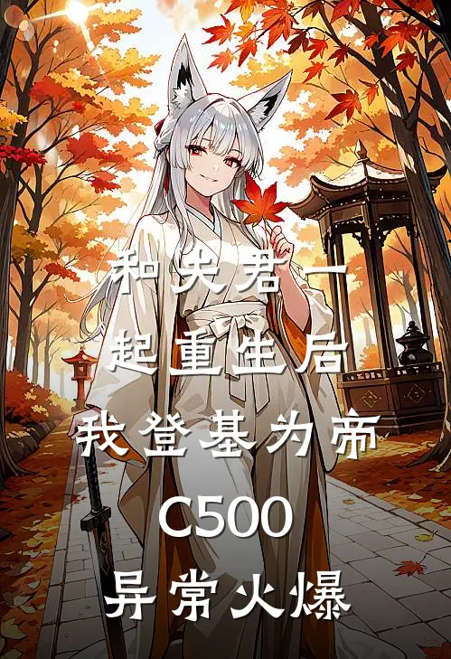 和夫君一起重生后，我登基为帝C500异常火爆