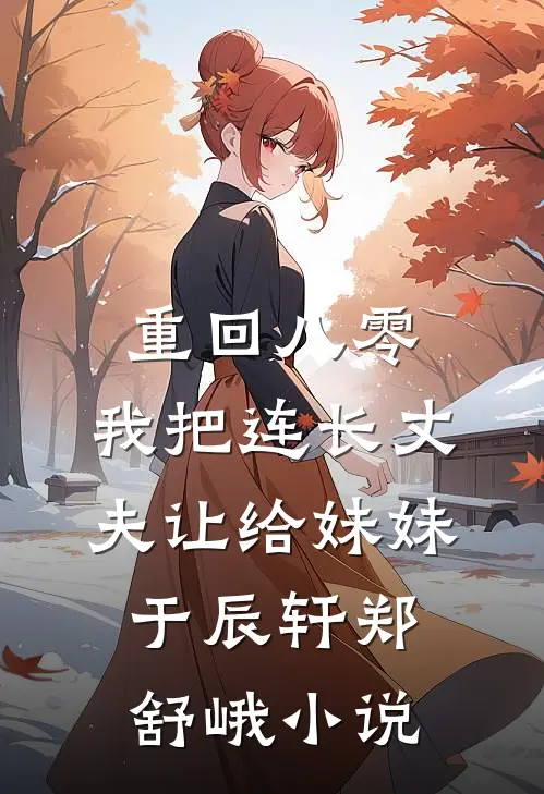 重回八零：我把连长丈夫让给妹妹于辰轩郑舒峨小说