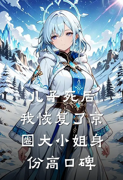 儿子死后，我恢复了京圈大小姐身份高口碑