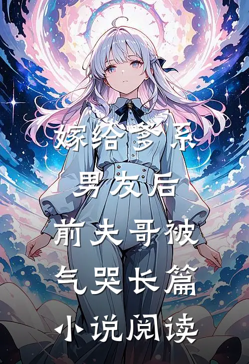 嫁给爹系男友后，前夫哥被气哭长篇小说阅读