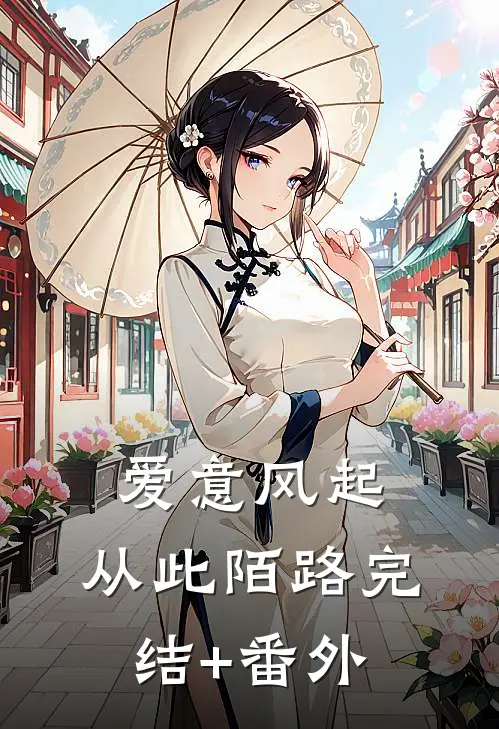 爱意风起，从此陌路完结+番外