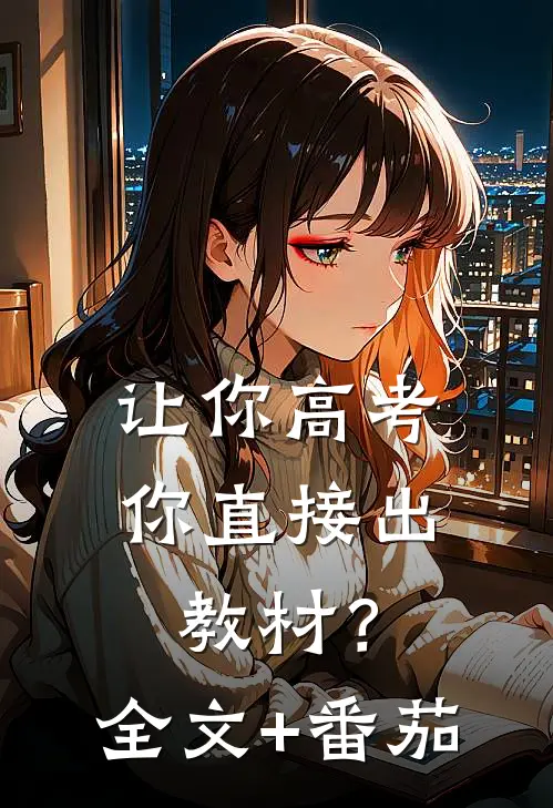 让你高考，你直接出教材？全文+番茄