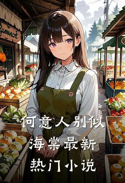 何意人别似海棠最新热门小说