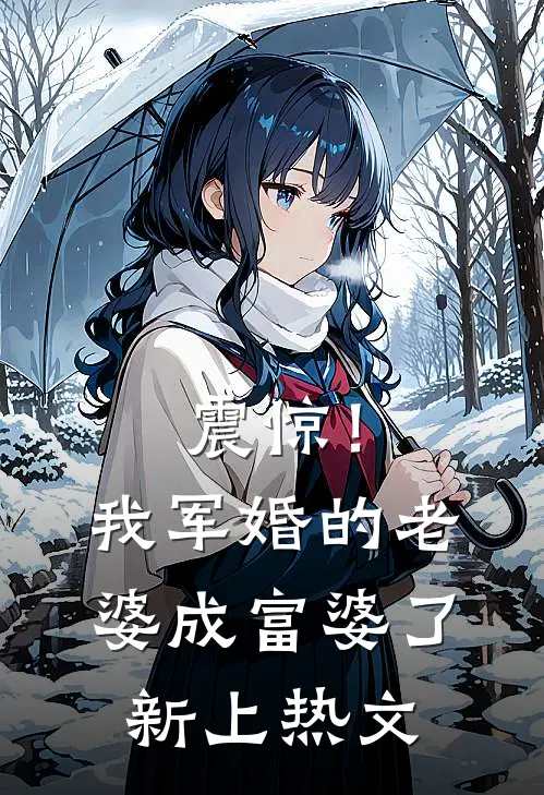 震惊！我军婚的老婆成富婆了新上热文