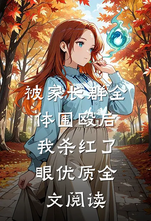 被家长群全体围殴后，我杀红了眼优质全文阅读