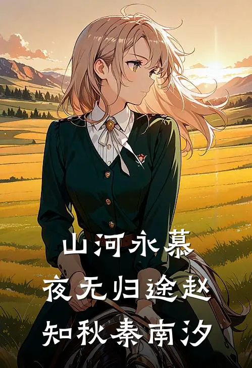 山河永慕，夜无归途赵知秋秦南汐