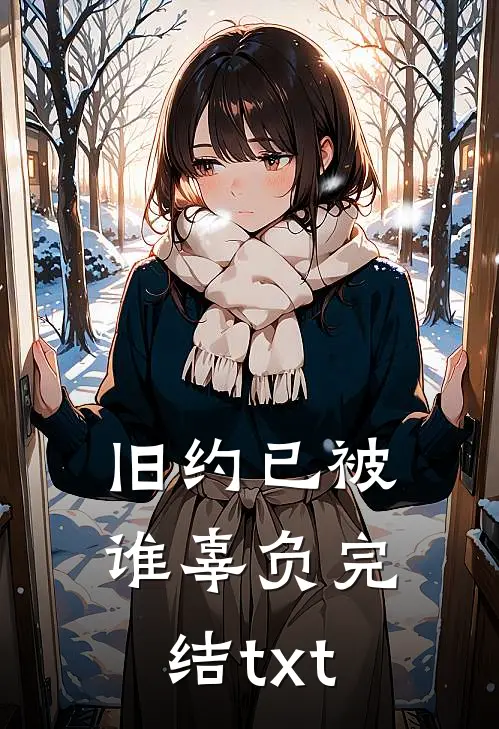 旧约已被谁辜负完结txt