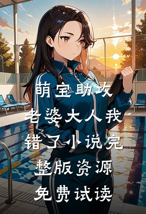 萌宝助攻：老婆大人我错了小说完整版资源免费试读